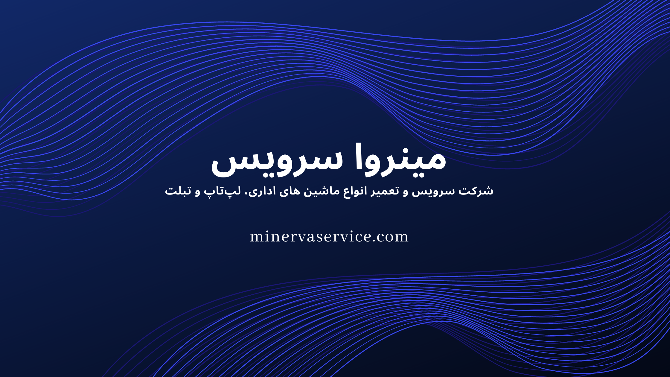سرویس و تعمیر